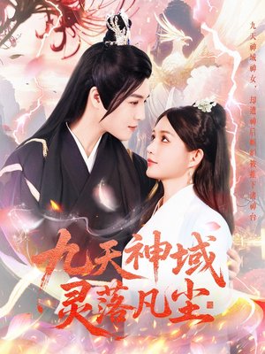 九天神域灵落凡尘（101集） 在哪看免费