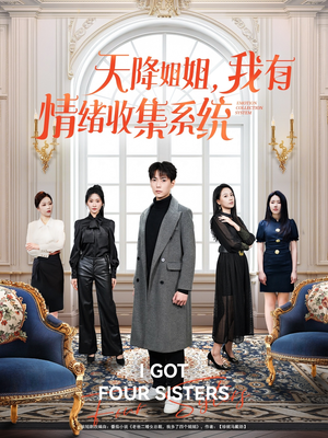 天降姐姐，我有情绪收集系统（80集） 精彩短剧上线