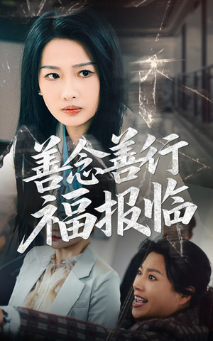 善念善行福报临（49集） 无需会员免费看