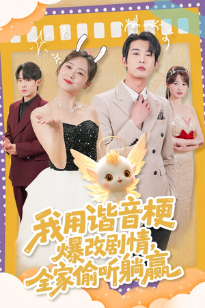 我用谐音梗爆改剧情，全家偷听躺赢（70集） 分享热门短剧