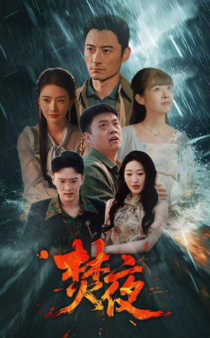 焚夜（60集） 悬疑短剧推荐