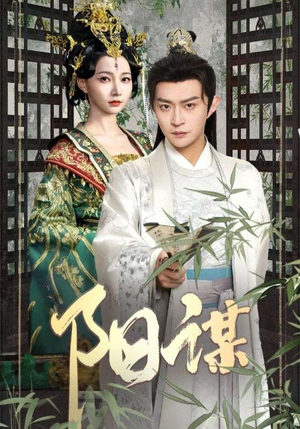 阳谋（90集） 短剧在线观看