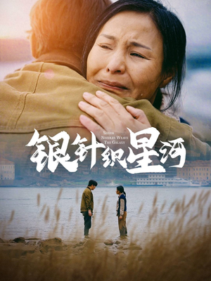 银针织星河（62集） 短剧免费看全集