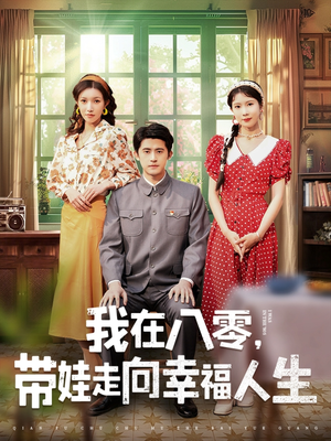 我在八零，带娃走向幸福人生（30集） 最新热播短剧