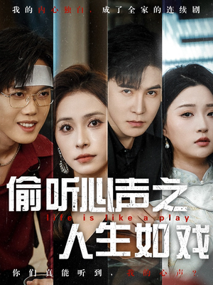 偷听心声之人生如戏（80集） 最火爆短剧