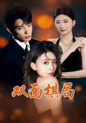 双面棋局（32集） 上热门短剧