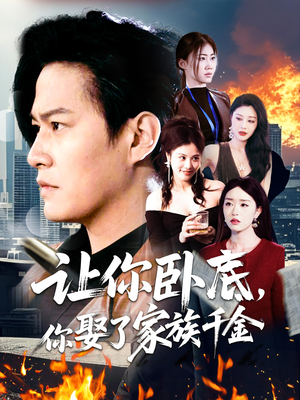 让你卧底，你娶了家族千金（133集） 精彩短剧推荐