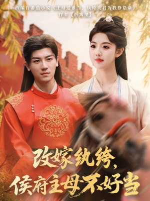 改嫁纨绔，侯府主母不好当（80集） 不用花钱看全剧