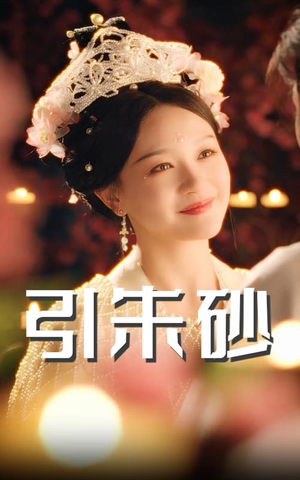 引朱砂（60集） 爆款热门短剧