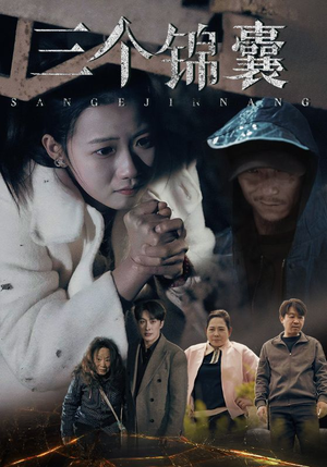三个锦囊（70集） 在线观看