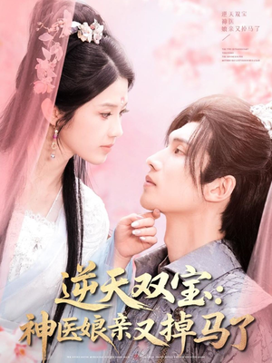 逆天双宝：神医娘亲又掉马了（89集） 女主角是谁