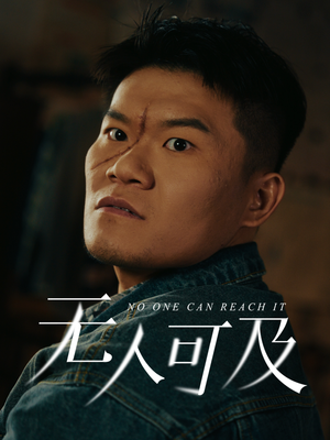 无人可及（53集） 精彩好看短剧