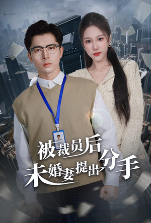 被裁员后未婚妻提出分手（31集） 真的好看吗