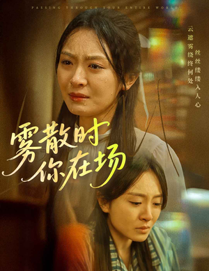 雾散时你在场（51集） 免费在线看