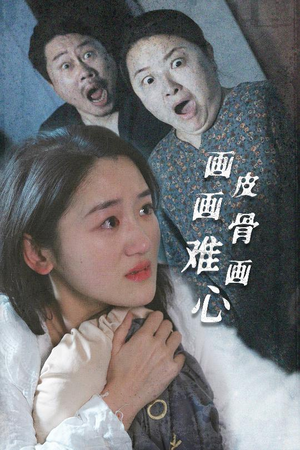 画皮画骨难画心（30集） 最近很火的短剧