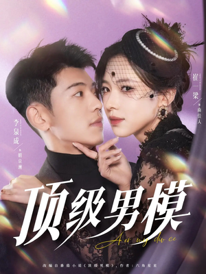 顶级男模（83集） 全剧免费观看