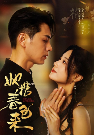 她携春色来（69集） 短剧介绍