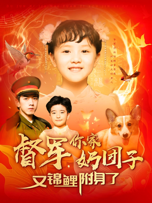 督军，你家奶团子又锦鲤附身了（107集） 排行榜前十短剧