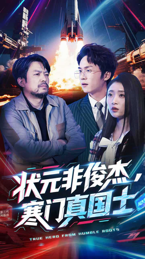 状元非俊杰，寒门真国士（39集） 网上可以看吗