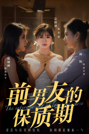 前男友的保质期（45集） 独家短剧免费看