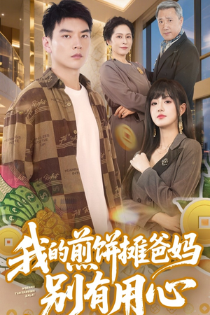 我的煎饼摊爸妈别有用心（62集） 集免费看短剧