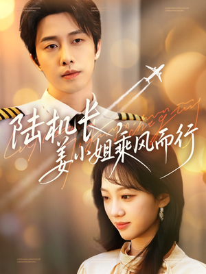 陆机长，姜小姐乘风而行（70集） 短剧热门合集