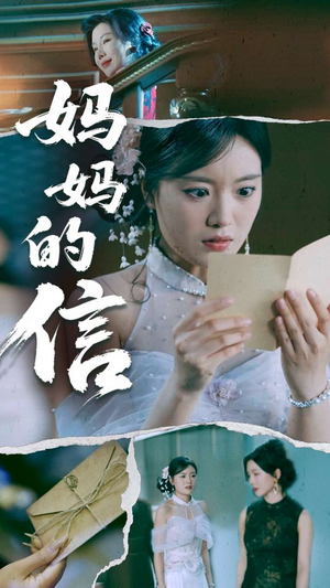 妈妈的信（60集） 短剧介绍