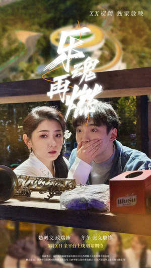 乐魂再燃（60集） 一个短剧看全集