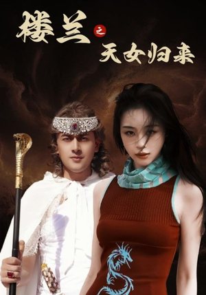 楼兰之天女归来（32集） 我真的爱了