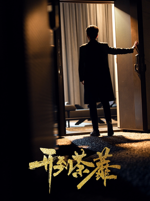 开到荼靡（41集） 全集免费看短剧
