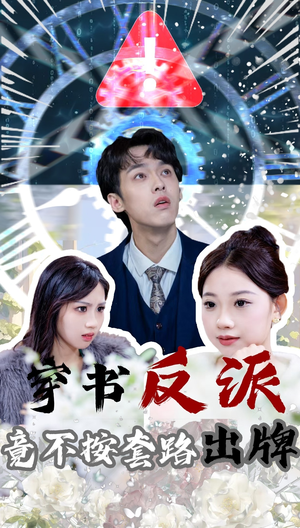 穿书反派竟不按套路出牌（68集） 热门短剧推荐。