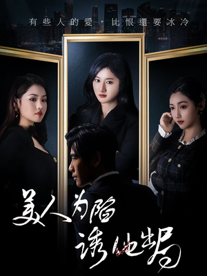 美人为陷诱他出局（75集） 短剧全集免费