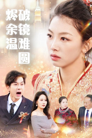断弦难续爱归尘 全部免费看全集