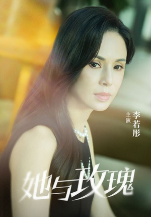 她与玫瑰（50集）热门短剧抢先看