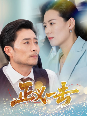 正义一击（60集） 在哪里可以看