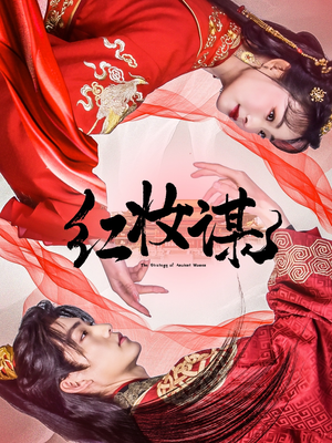 红妆谋（50集）无需充值尽情看