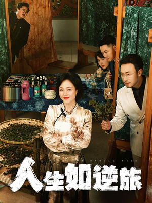 人生如逆旅（54集） 好看的国产短剧