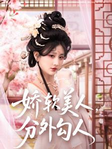 娇软美人，分外勾人（81集） 百亿短剧抢先看
