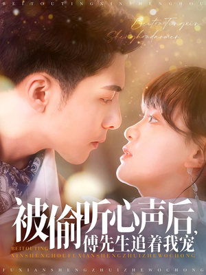 被偷听心声后，傅先生追着我宠（81集） 最新热剧免费看