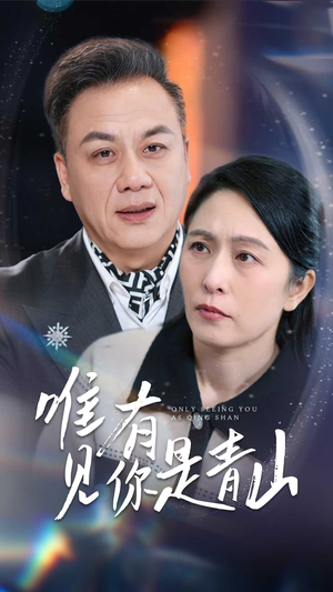 唯有见你是青山（36集） 全集下载