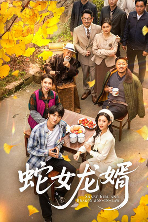 蛇女龙婿（52集） 红果免费看短剧
