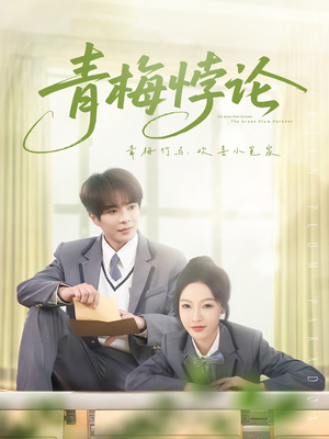 青梅悖论（81集）短剧在线看