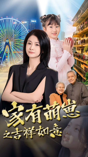家有萌崽之吉祥如意（30集） 这部短剧我爱了