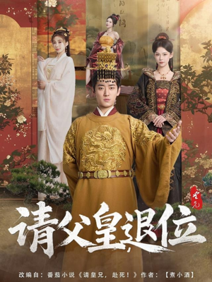 请父皇，退位（81集）温柔追捕短剧