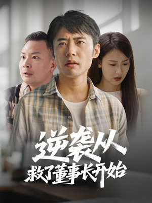 逆袭从救董事长开始（54集） 在线免费观看