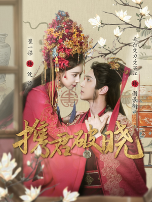 携君破晓（77集） 短剧免费观看