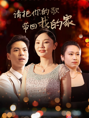 请把你的歌带回我的家（64集） 精彩短剧热播中