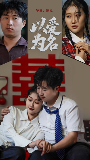 以爱为名（35集） 热播短剧分享