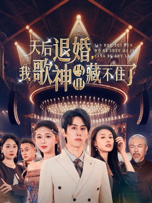天后退婚我歌神马甲藏不住了（60集） 全集免费观看