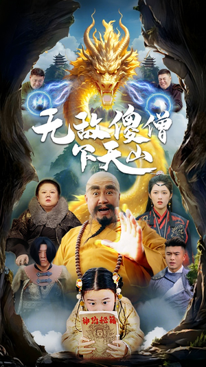 无敌傻僧下天山（63集） 在线免费观影
